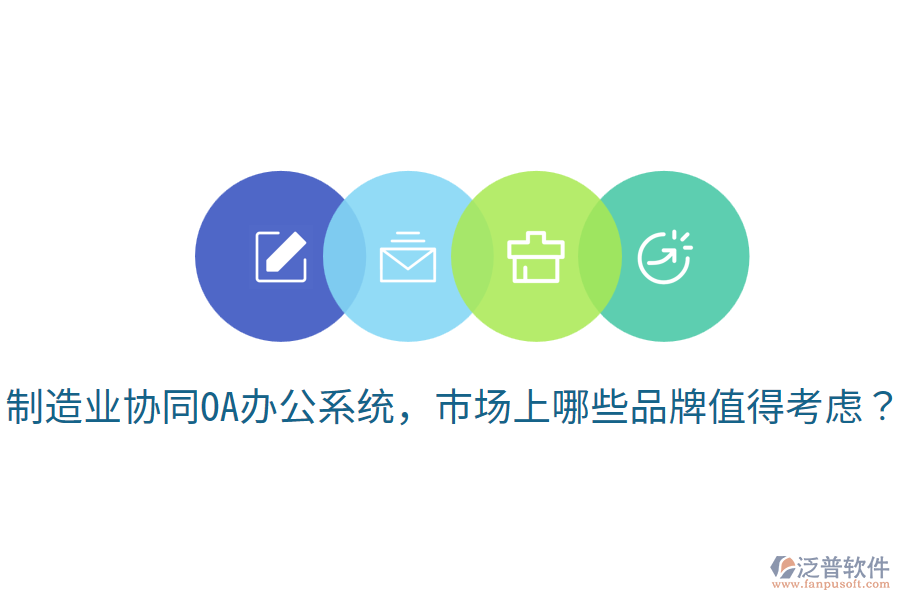  制造業(yè)協(xié)同OA辦公系統(tǒng)，市場上哪些品牌值得考慮？