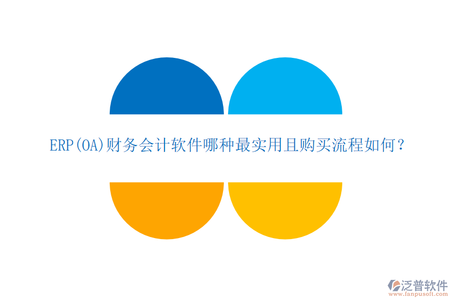 ERP(OA)財務會計軟件哪種最實用且購買流程如何？