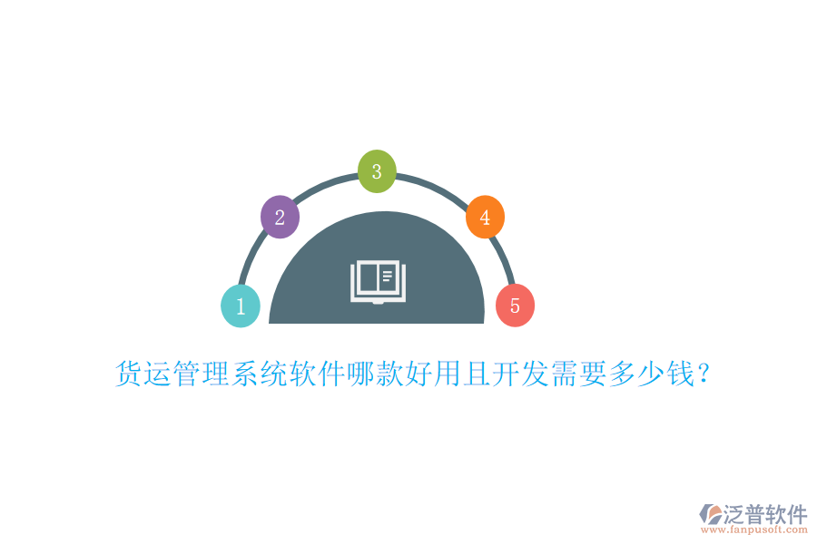 貨運管理系統(tǒng)軟件哪款好用且開發(fā)需要多少錢？