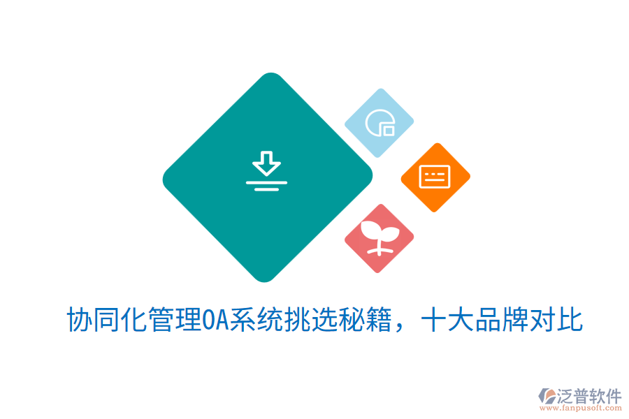  協(xié)同化管理OA系統(tǒng)挑選秘籍，十大品牌對(duì)比