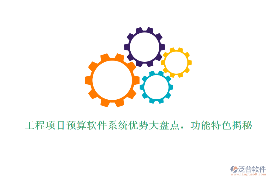 工程項目預(yù)算軟件系統(tǒng)優(yōu)勢大盤點，功能特色揭秘