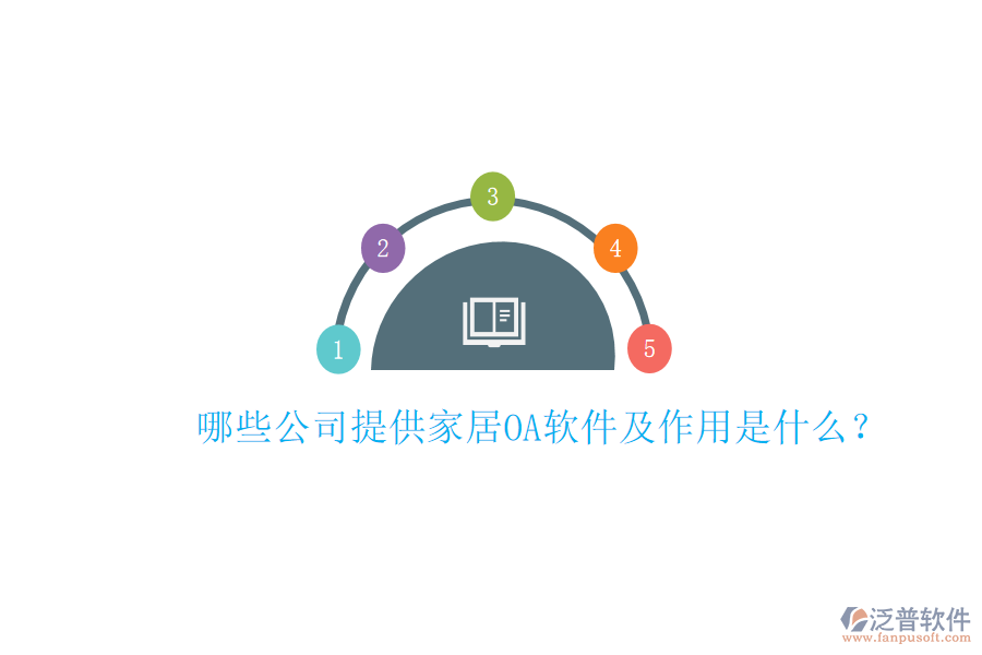  哪些公司提供家居<a href=http://digitaldepost.com/oa/ target=_blank class=infotextkey>OA軟件</a>及作用是什么？