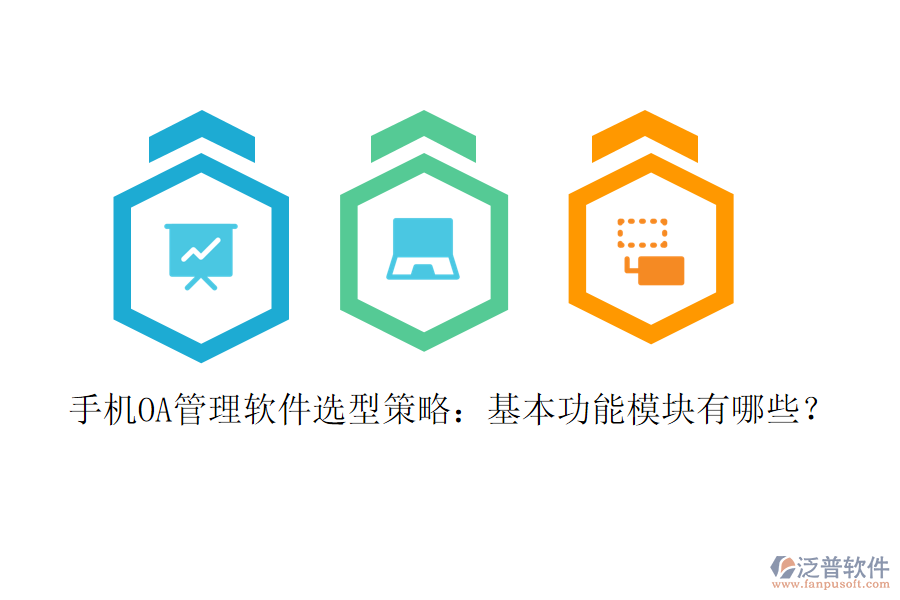手機(jī)OA管理軟件選型策略：基本功能模塊有哪些？