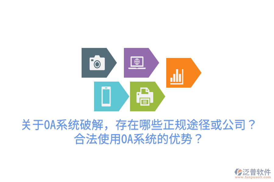  關(guān)于OA系統(tǒng)破解，存在哪些正規(guī)途徑或公司？合法使用OA系統(tǒng)的優(yōu)勢？