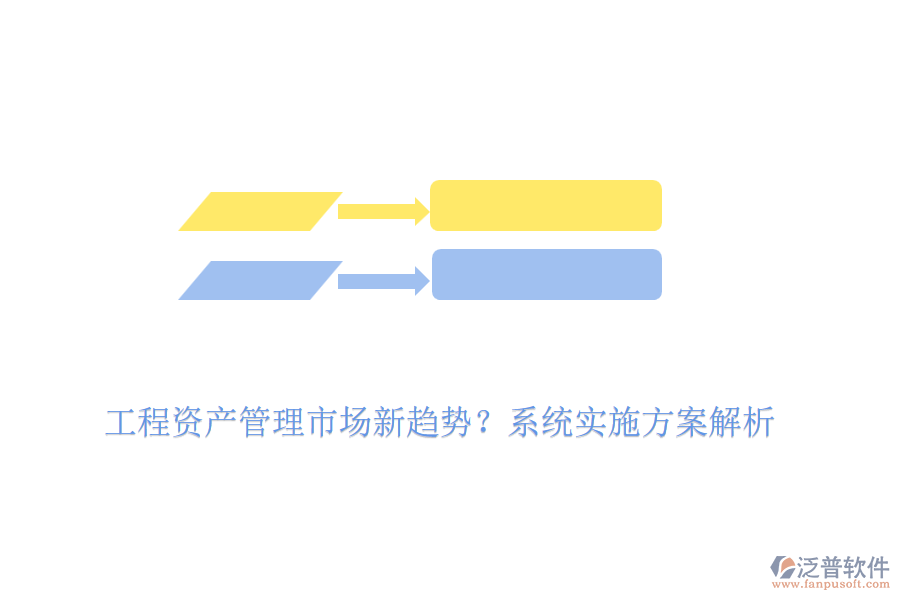 工程資產(chǎn)管理市場新趨勢？系統(tǒng)實施方案解析