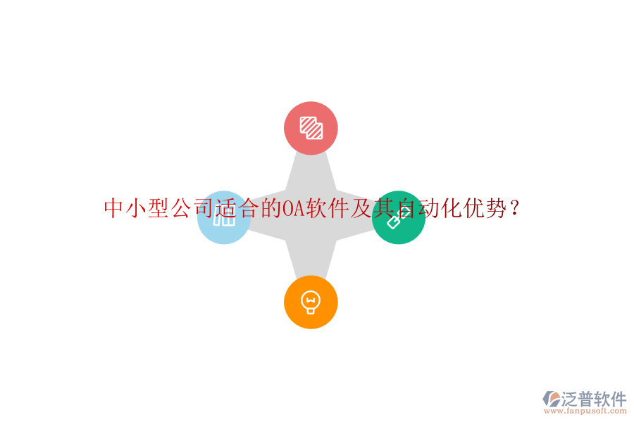 中小型公司適合的OA軟件及其自動化優(yōu)勢？