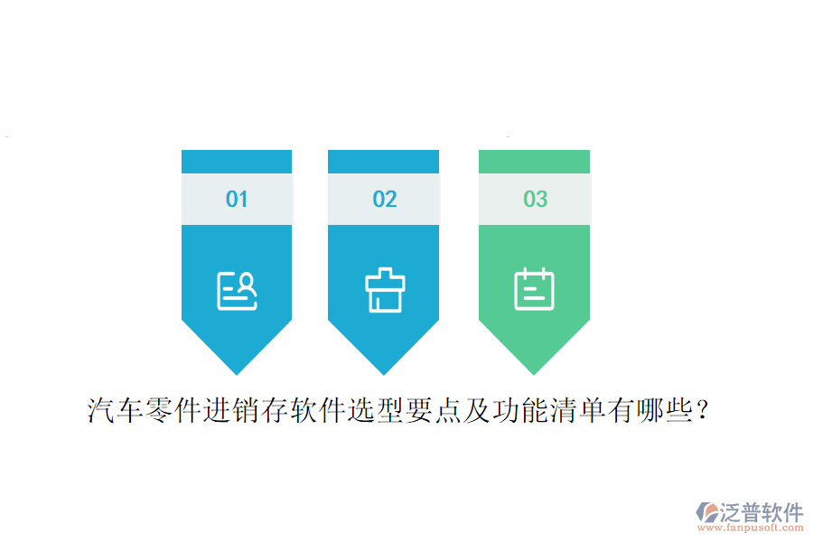 汽車零件進(jìn)銷存軟件選型要點(diǎn)及功能清單有哪些？