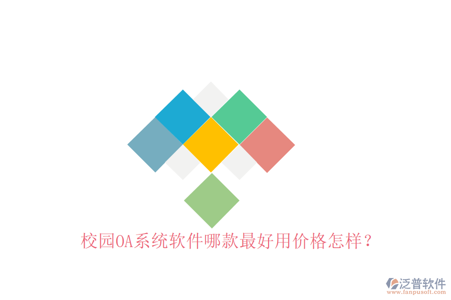  校園OA系統(tǒng)軟件哪款最好用價(jià)格怎樣？
