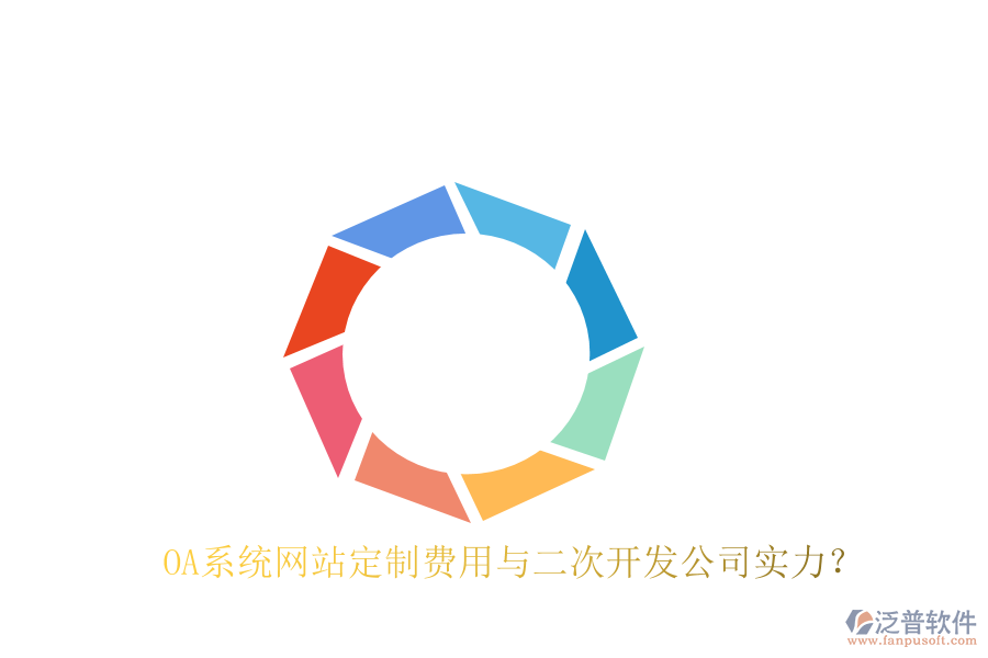 OA系統(tǒng)網(wǎng)站定制費用與二次開發(fā)公司實力？
