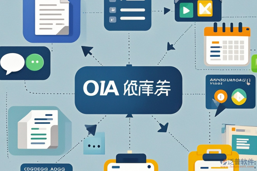 出版業(yè)OA系統(tǒng)選型要點，基本功能需全面覆蓋哪些？
