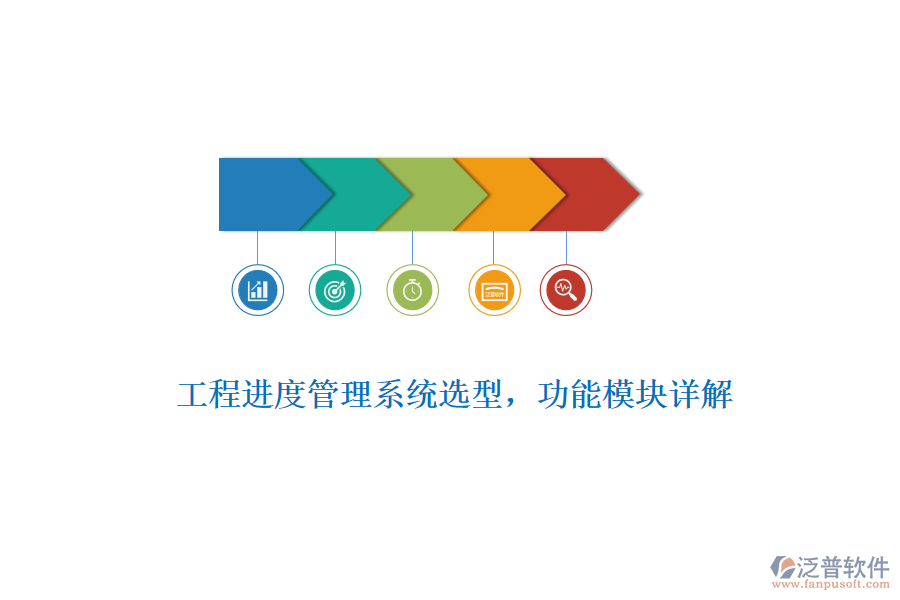 工程進(jìn)度管理系統(tǒng)選型，功能模塊詳解