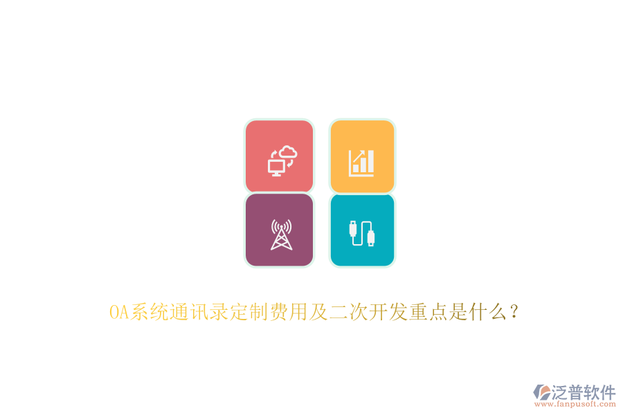 OA系統(tǒng)通訊錄定制費(fèi)用及<a href=http://digitaldepost.com/Implementation/kaifa/ target=_blank class=infotextkey>二次開(kāi)發(fā)</a>重點(diǎn)是什么？
