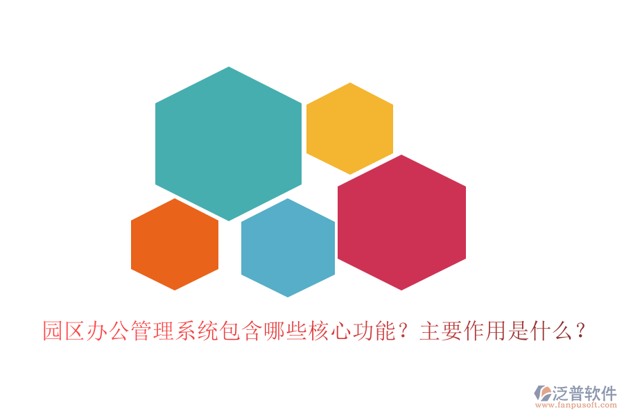園區(qū)辦公管理系統(tǒng)包含哪些核心功能？主要作用是什么？