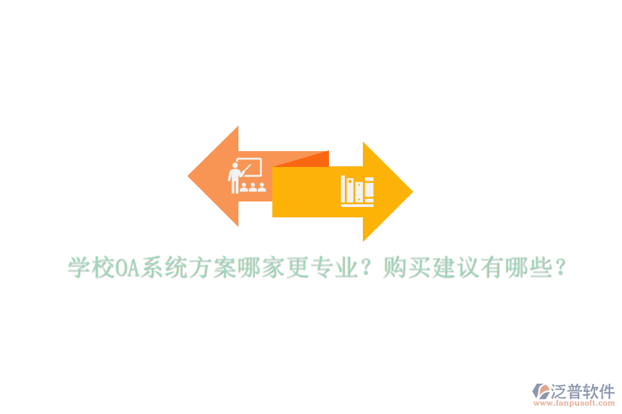  學(xué)校OA系統(tǒng)方案哪家更專業(yè)？購買建議有哪些？