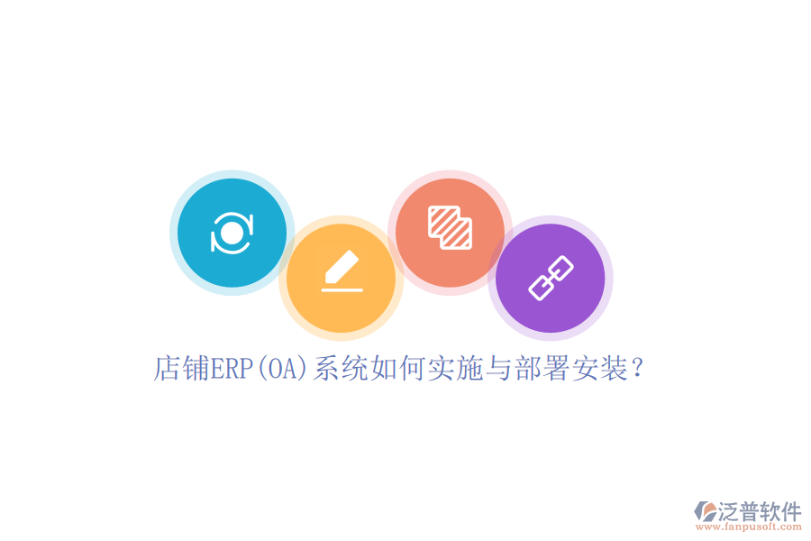 店鋪ERP(OA)系統(tǒng)如何實施與部署安裝？