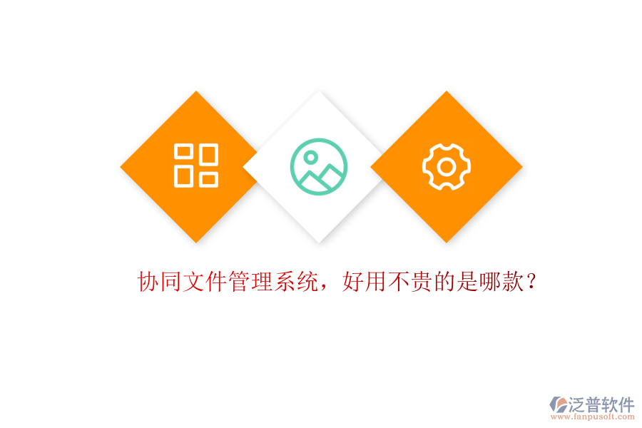 協(xié)同文件管理系統(tǒng)，好用不貴的是哪款？