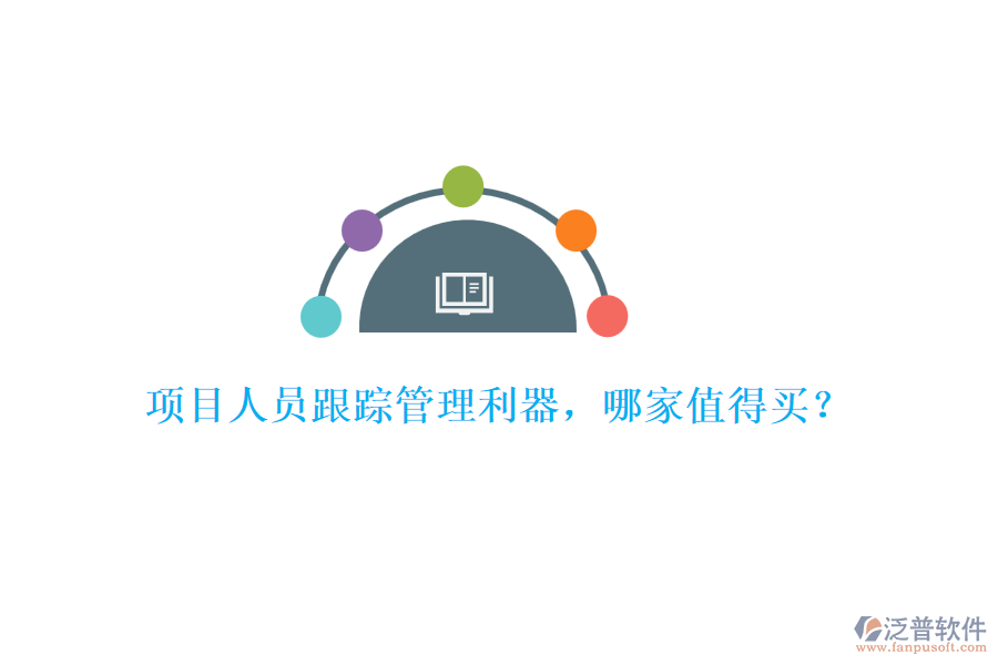 項(xiàng)目人員跟蹤管理利器，哪家值得買？
