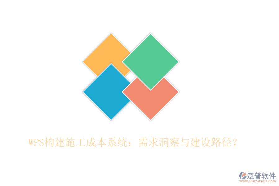 WPS構(gòu)建施工成本系統(tǒng)：需求洞察與建設(shè)路徑？