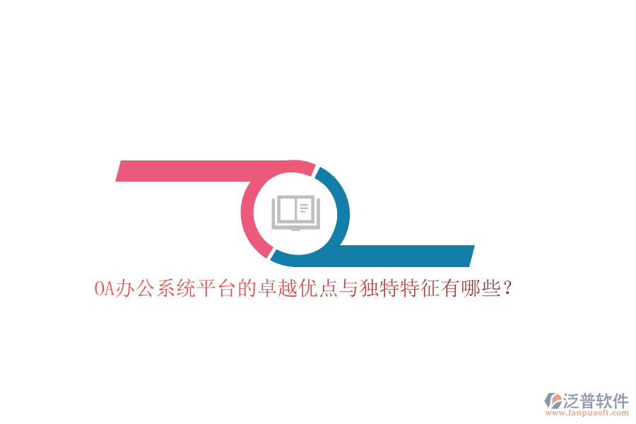 OA<a href=http://digitaldepost.com/oa/ target=_blank class=infotextkey>辦公系統(tǒng)</a>平臺的卓越優(yōu)點與獨特特征有哪些？