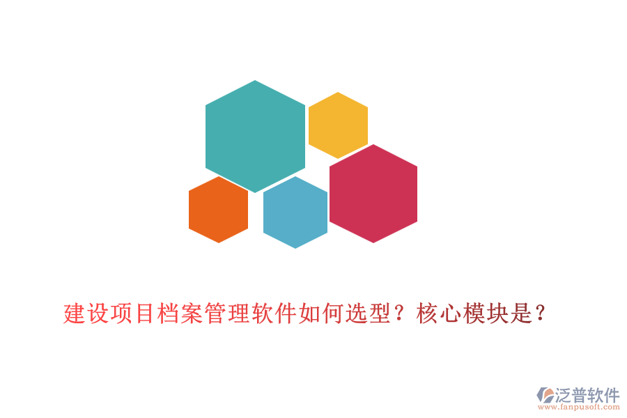 建設(shè)項(xiàng)目檔案管理軟件如何選型？核心模塊是？