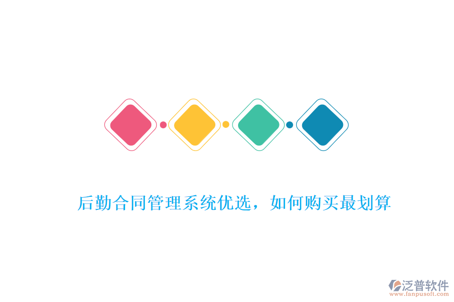 后勤合同管理系統(tǒng)優(yōu)選，如何購(gòu)買(mǎi)最劃算