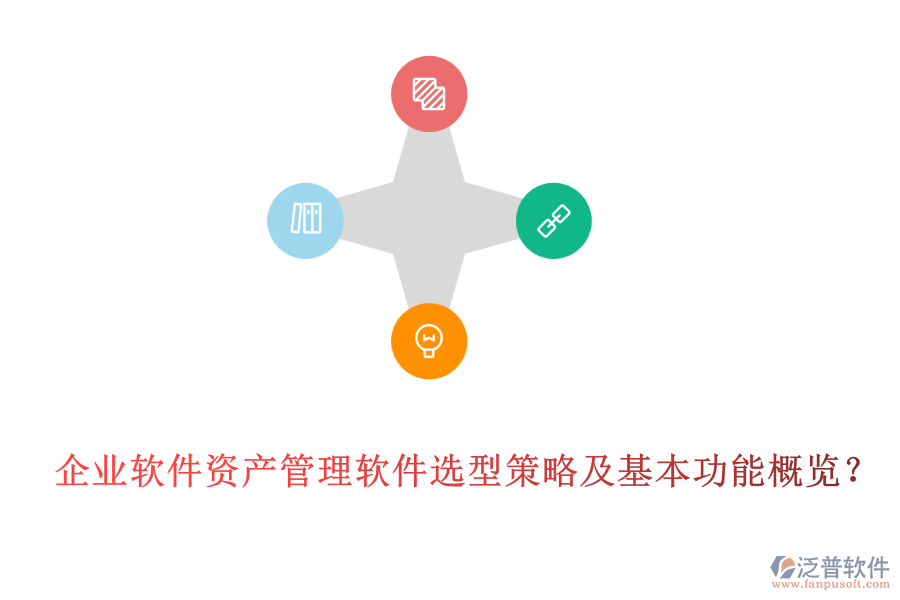 企業(yè)軟件資產(chǎn)管理軟件選型策略及基本功能概覽？