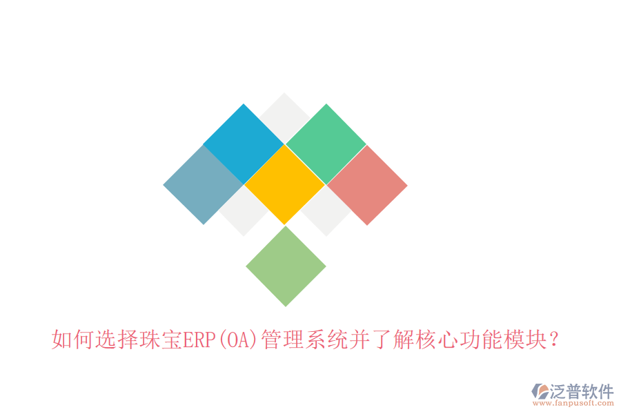 如何選擇珠寶ERP(OA)管理系統(tǒng)并了解核心功能模塊？