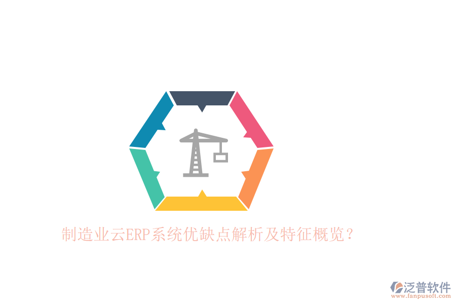 制造業(yè)云ERP系統(tǒng)優(yōu)缺點(diǎn)解析及特征概覽？