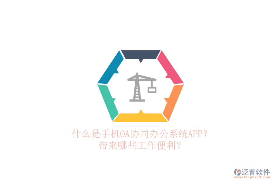 什么是手機(jī)OA協(xié)同辦公系統(tǒng)APP？帶來(lái)哪些工作便利？