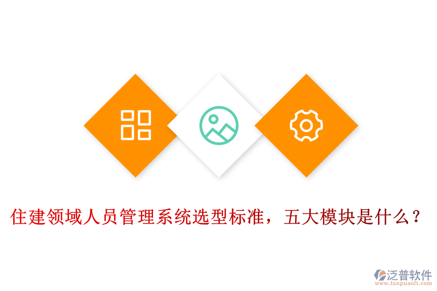 住建領(lǐng)域人員管理系統(tǒng)選型標(biāo)準(zhǔn)，五大模塊是什么？