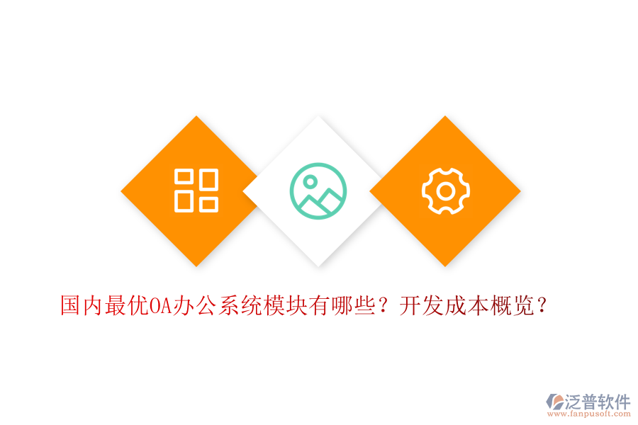 國(guó)內(nèi)最優(yōu)OA辦公系統(tǒng)模塊有哪些？開(kāi)發(fā)成本概覽？