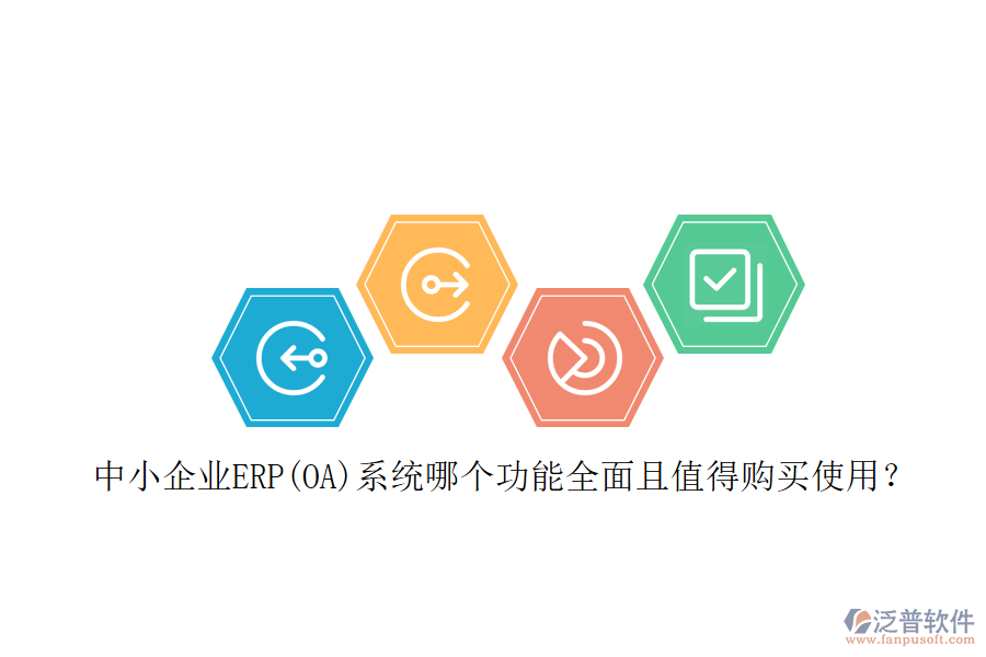 中小企業(yè)ERP(OA)系統(tǒng)哪個(gè)功能全面且值得購(gòu)買(mǎi)使用？
