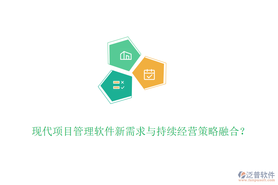 現(xiàn)代項(xiàng)目管理軟件新需求與持續(xù)經(jīng)營(yíng)策略融合？