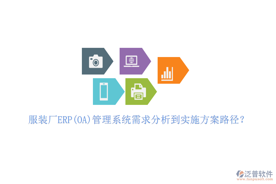 服裝廠ERP(OA)管理系統(tǒng)需求分析到實施方案路徑？