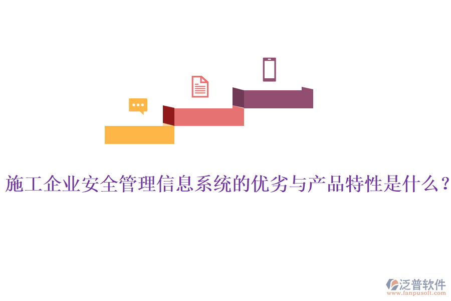 施工企業(yè)安全管理信息系統(tǒng)的優(yōu)劣與產(chǎn)品特性是什么？