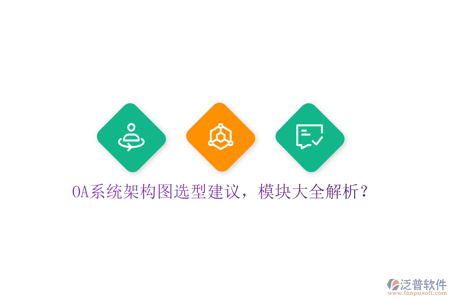  OA系統(tǒng)架構(gòu)圖選型建議，模塊大全解析？
