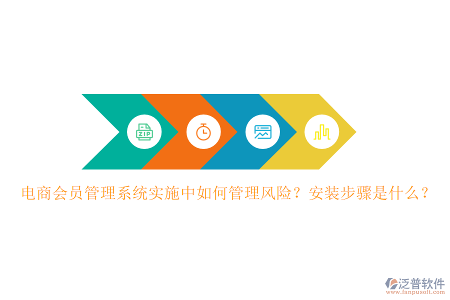 電商會員管理系統(tǒng)實(shí)施中如何管理風(fēng)險(xiǎn)？安裝步驟是什么？