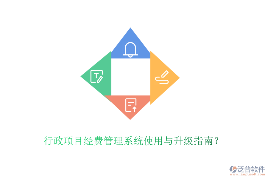 行政項目經(jīng)費管理系統(tǒng)使用與升級指南？