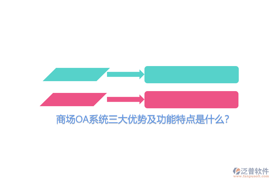 商場(chǎng)OA系統(tǒng)三大優(yōu)勢(shì)及功能特點(diǎn)是什么？