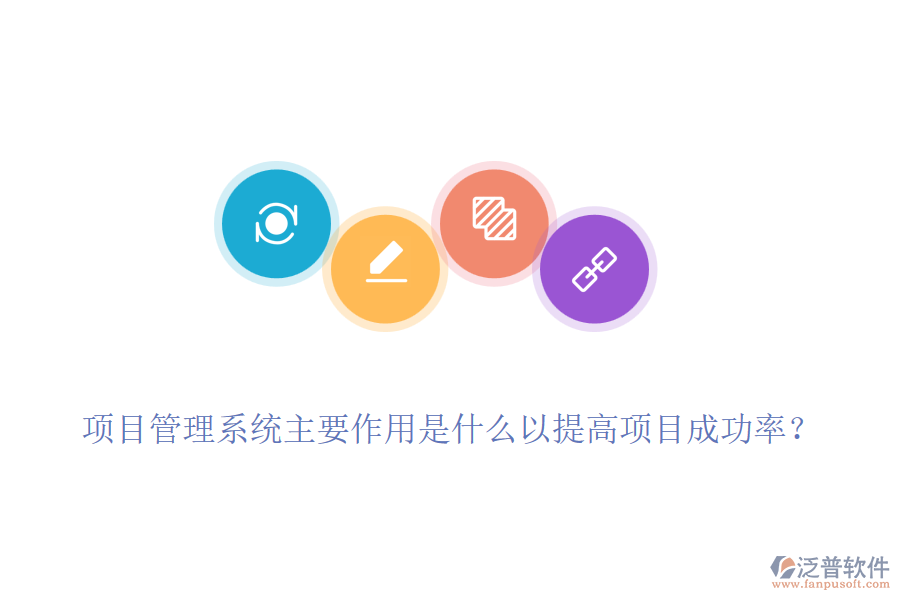 項(xiàng)目管理系統(tǒng)主要作用是什么以提高項(xiàng)目成功率？