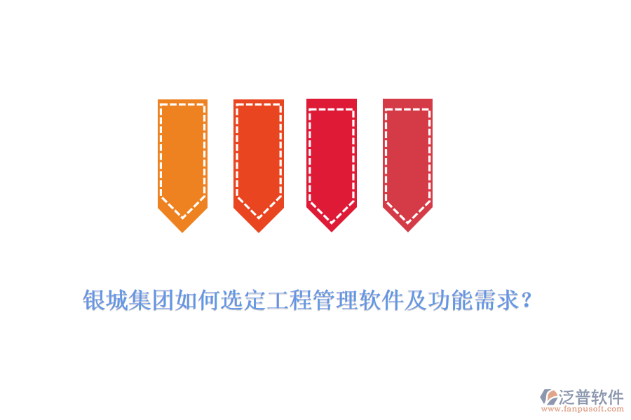 銀城集團(tuán)如何選定工程管理軟件及功能需求？