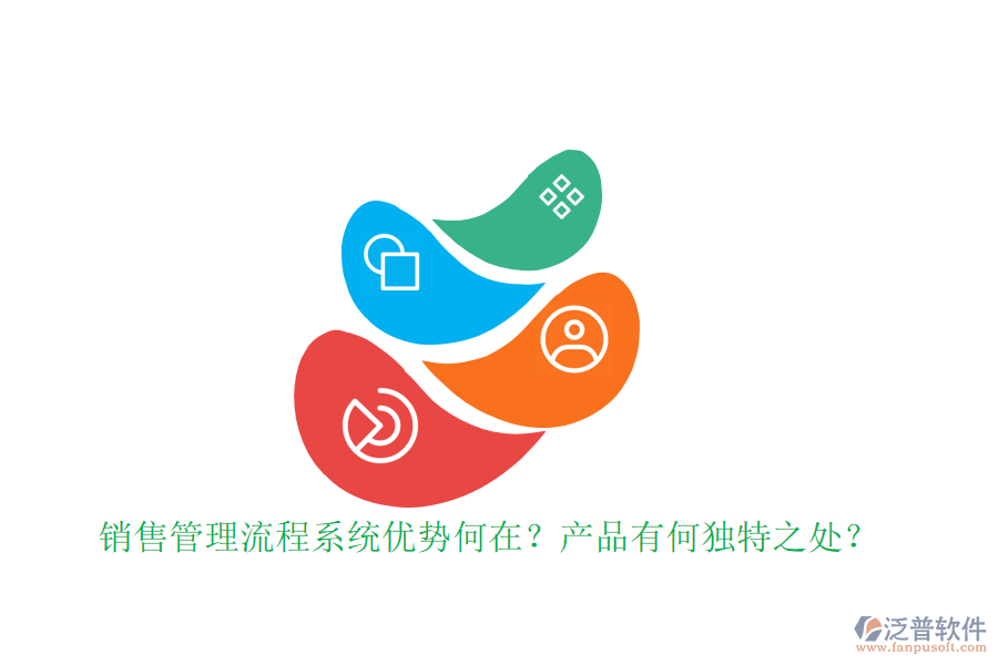 銷售管理流程系統(tǒng)優(yōu)勢何在？產(chǎn)品有何獨特之處？
