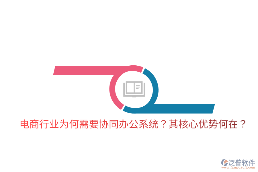  電商行業(yè)為何需要協(xié)同辦公系統(tǒng)？其核心優(yōu)勢何在？