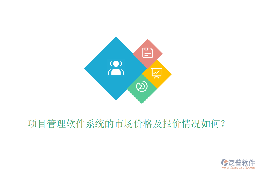 項(xiàng)目管理軟件系統(tǒng)的市場價(jià)格及報(bào)價(jià)情況如何？