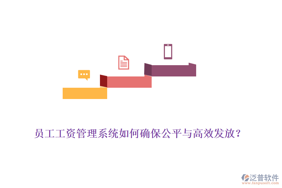 員工工資管理系統(tǒng)如何確保公平與高效發(fā)放？