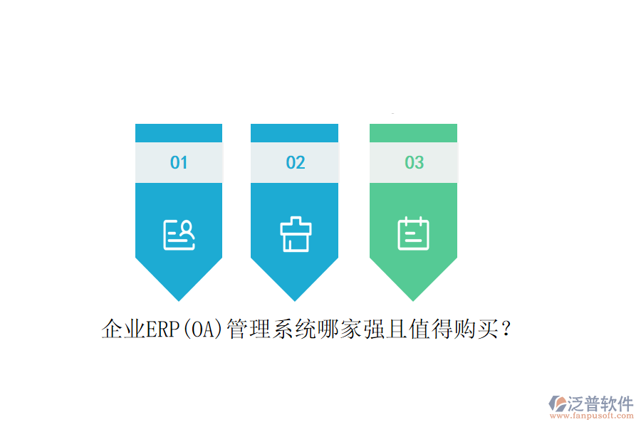 企業(yè)ERP(OA)管理系統(tǒng)哪家強且值得購買？