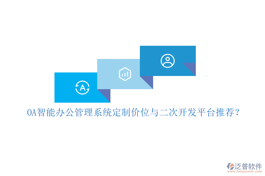 OA智能辦公管理系統(tǒng)定制價位與<a href=http://digitaldepost.com/Implementation/kaifa/ target=_blank class=infotextkey>二次開發(fā)</a>平臺推薦？
