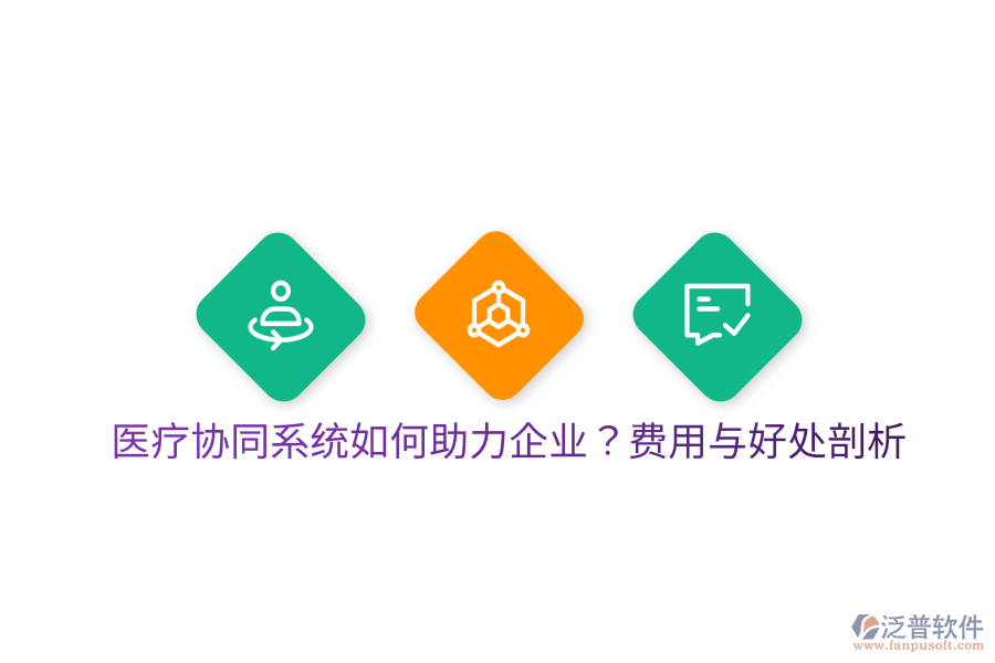  醫(yī)療協(xié)同系統(tǒng)如何助力企業(yè)？費(fèi)用與好處剖析