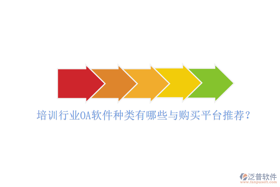  培訓(xùn)行業(yè)OA軟件種類有哪些與購(gòu)買(mǎi)平臺(tái)推薦？