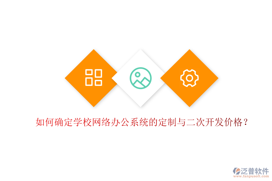 如何確定學(xué)校網(wǎng)絡(luò)辦公系統(tǒng)的定制與二次開發(fā)價(jià)格？